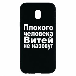 Чехол для Samsung J3 2017 Плохого человека Витей не назовут - PrintSalon