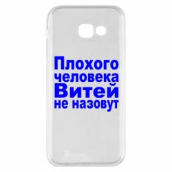Чехол для Samsung A5 2017 Плохого человека Витей не назовут - PrintSalon