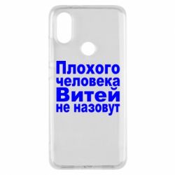 Чехол для Xiaomi Mi A2 Плохого человека Витей не назовут - PrintSalon