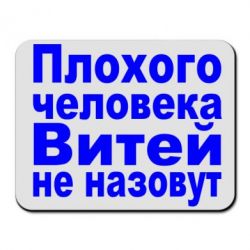Коврик для мыши Плохого человека Витей не назовут - PrintSalon