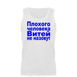 Мужская майка Плохого человека Витей не назовут - PrintSalon