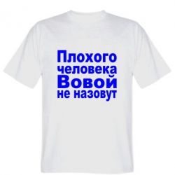 Мужская футболка Stedman Плохого человека Вовой не назовут - PrintSalon