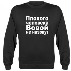 Cвитшот Плохого человека Вовой не назовут - PrintSalon