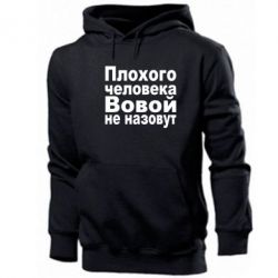 Мужское худи Плохого человека Вовой не назовут - PrintSalon
