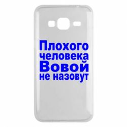 Чохол для Samsung J3 2016 Плохого человека Вовой не назовут
