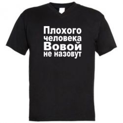 Чоловіча футболка з V-подібним вирізом Плохого человека Вовой не назовут