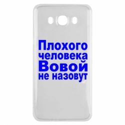 Чехол для Samsung J7 2016 Плохого человека Вовой не назовут - PrintSalon