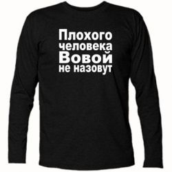 Футболка з довгим рукавом Плохого человека Вовой не назовут