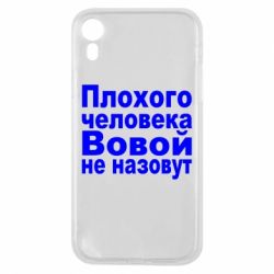 Чехол для iPhone XR Плохого человека Вовой не назовут - PrintSalon