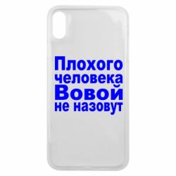 Чехол для iPhone Xs Max Плохого человека Вовой не назовут - PrintSalon