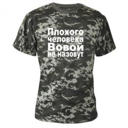 Камуфляжная футболка Плохого человека Вовой не назовут - PrintSalon