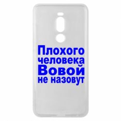 Чехол для Meizu Note 8 Плохого человека Вовой не назовут-PrintSalon Чехол для Meizu Note 8 Плохого человека Вовой не назовут