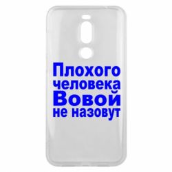 Чехол для Meizu X8 Плохого человека Вовой не назовут - PrintSalon