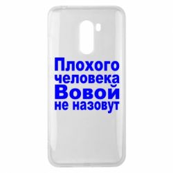 Чехол для Xiaomi Pocophone F1 Плохого человека Вовой не назовут - PrintSalon