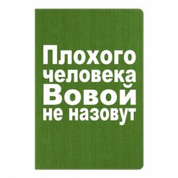 Блокнот с принто Плохого человека Вовой не назовут - PrintSalon