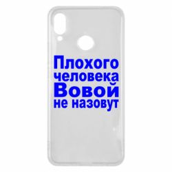 Чехол для Huawei P Smart Plus 2018 Плохого человека Вовой не назовут - PrintSalon