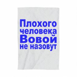 Полотенце с принтом Плохого человека Вовой не назовут - PrintSalon