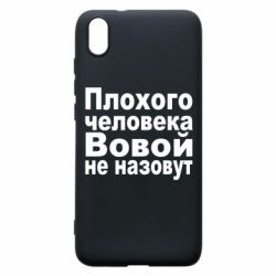 Чехол для Xiaomi Redmi 7A Плохого человека Вовой не назовут - PrintSalon