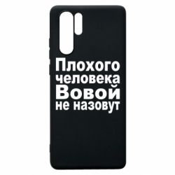 Чехол для Huawei P30 Pro Плохого человека Вовой не назовут - PrintSalon