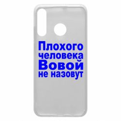 Чехол для Huawei P30 Lite Плохого человека Вовой не назовут