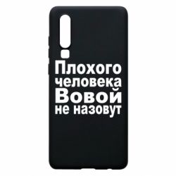 Чехол для Huawei P30 Плохого человека Вовой не назовут-PrintSalon Чехол для Huawei P30 Плохого человека Вовой не назовут