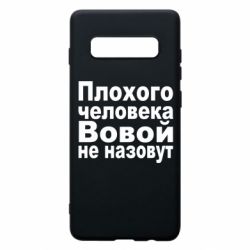 Чехол для Samsung S10+ Плохого человека Вовой не назовут - PrintSalon