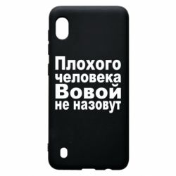 Чехол для Samsung A10 Плохого человека Вовой не назовут - PrintSalon