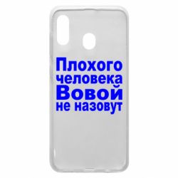 Чехол для Samsung A20 Плохого человека Вовой не назовут - PrintSalon