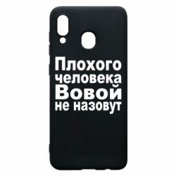 Чехол для Samsung A30 Плохого человека Вовой не назовут - PrintSalon