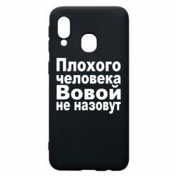 Чехол для Samsung A40 Плохого человека Вовой не назовут - PrintSalon