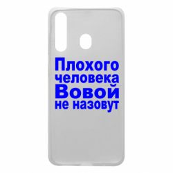 Чехол для Samsung A60 Плохого человека Вовой не назовут - PrintSalon