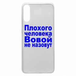 Чехол для Samsung A70 Плохого человека Вовой не назовут - PrintSalon
