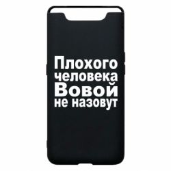 Чехол для Samsung A80 Плохого человека Вовой не назовут - PrintSalon