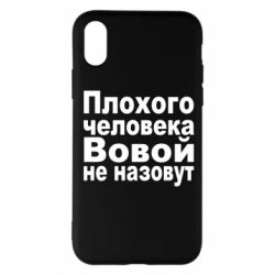Чехол для iPhone X/Xs Плохого человека Вовой не назовут - PrintSalon