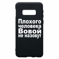 Чехол для Samsung S10e Плохого человека Вовой не назовут