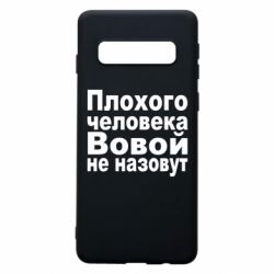 Чехол для Samsung S10 Плохого человека Вовой не назовут - PrintSalon