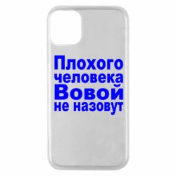 Чехол для iPhone 11 Pro Плохого человека Вовой не назовут - PrintSalon
