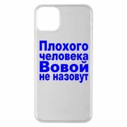 Чехол для iPhone 11 Pro Max Плохого человека Вовой не назовут - PrintSalon