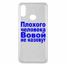 Чехол для Samsung A10s Плохого человека Вовой не назовут - PrintSalon