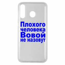 Чехол для Samsung M30 Плохого человека Вовой не назовут - PrintSalon