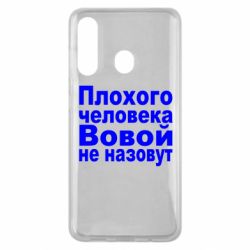 Чехол для Samsung M40 Плохого человека Вовой не назовут - PrintSalon