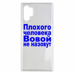 Чехол для Samsung Note 10 Plus Плохого человека Вовой не назовут - PrintSalon
