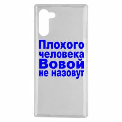 Чехол для Samsung Note 10 Плохого человека Вовой не назовут - PrintSalon