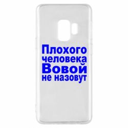 Чехол для Samsung S9 Плохого человека Вовой не назовут - PrintSalon