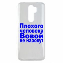 Чехол для Xiaomi Redmi Note 8 Pro Плохого человека Вовой не назовут - PrintSalon