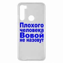 Чехол для Xiaomi Redmi Note 8 Плохого человека Вовой не назовут - PrintSalon