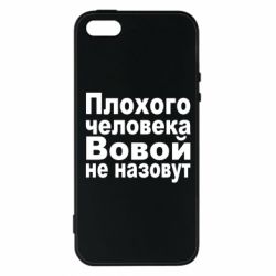 Чехол для iPhone5/5S/SE Плохого человека Вовой не назовут - PrintSalon