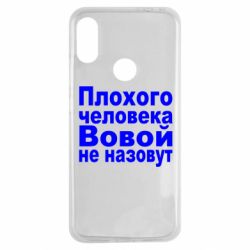 Чехол для Xiaomi Redmi Note 7 Плохого человека Вовой не назовут - PrintSalon