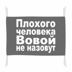 Флаг Плохого человека Вовой не назовут