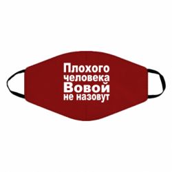 Маска многоразовая Плохого человека Вовой не назовут - PrintSalon